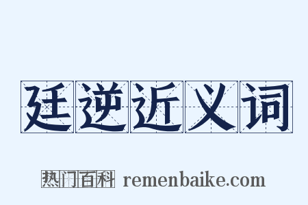 廷逆近义词是什么意思的图片